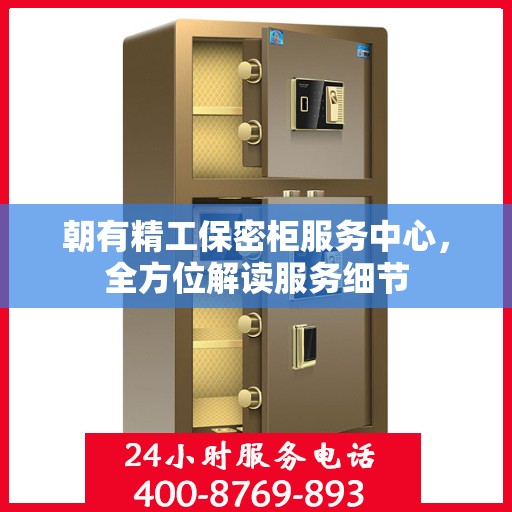 朝有精工保密柜服务中心，全方位解读服务细节