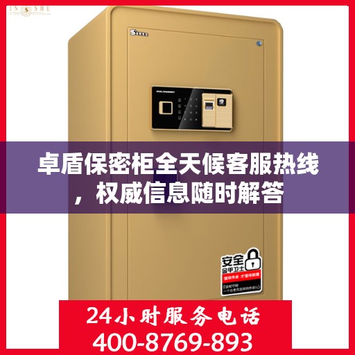 卓盾保密柜全天候客服热线，权威信息随时解答