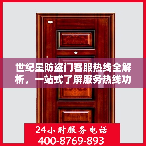世纪星防盗门客服热线全解析，一站式了解服务热线功能及流程