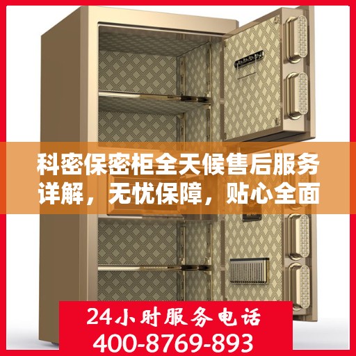 科密保密柜全天候售后服务详解，无忧保障，贴心全面攻略