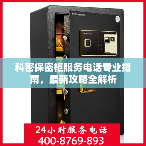 科密保密柜服务电话专业指南，最新攻略全解析