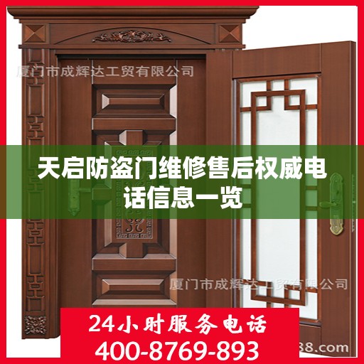 天启防盗门维修售后权威电话信息一览