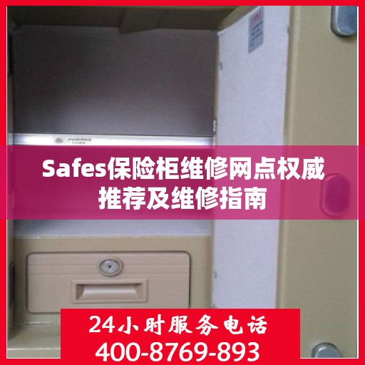 Safes保险柜维修网点权威推荐及维修指南
