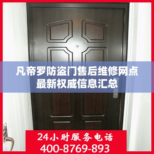 凡帝罗防盗门售后维修网点最新权威信息汇总