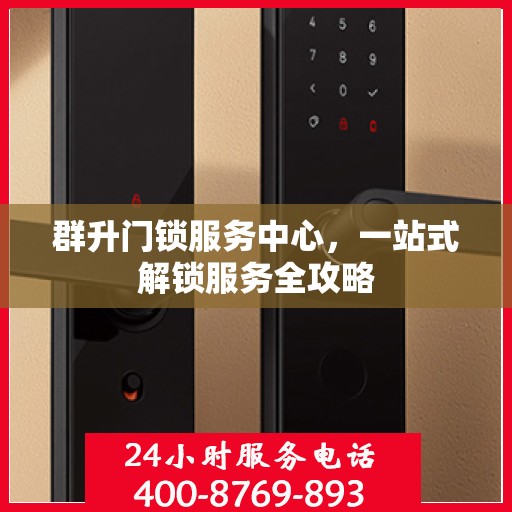 群升门锁服务中心，一站式解锁服务全攻略