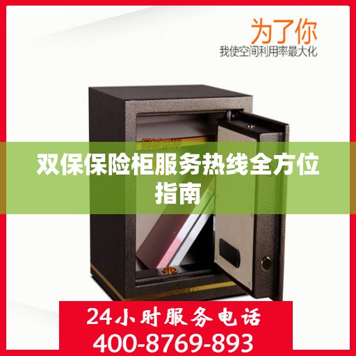 双保保险柜服务热线全方位指南