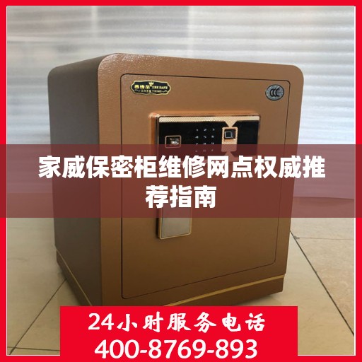家威保密柜维修网点权威推荐指南