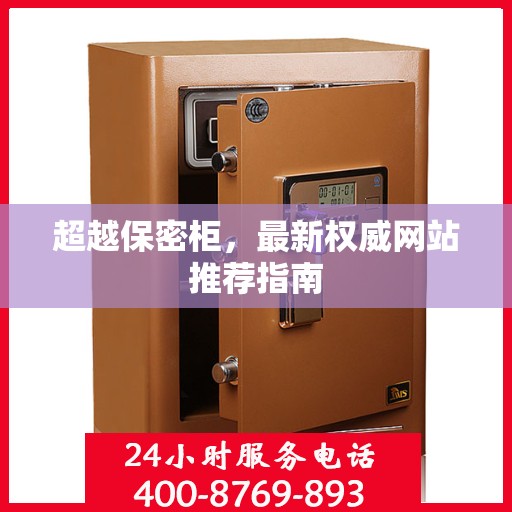 超越保密柜，最新权威网站推荐指南