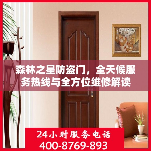 森林之星防盗门，全天候服务热线与全方位维修解读