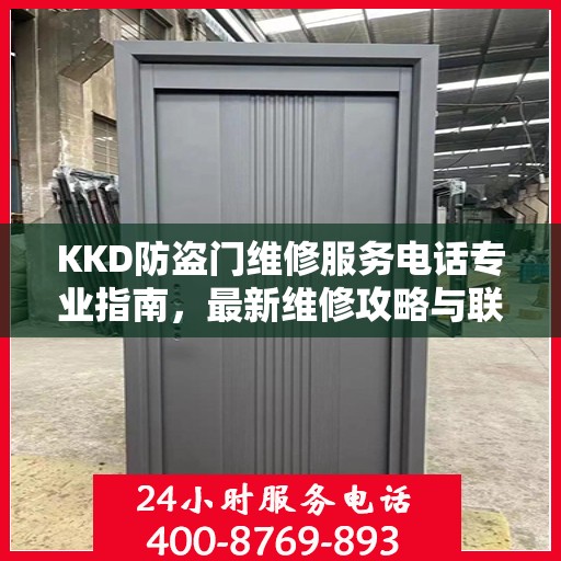 KKD防盗门维修服务电话专业指南，最新维修攻略与联系方式