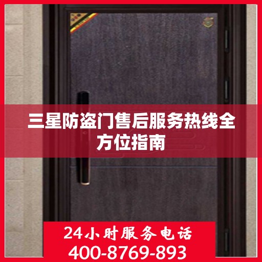 三星防盗门售后服务热线全方位指南