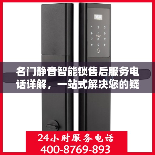 名门静音智能锁售后服务电话详解，一站式解决您的疑问和需求