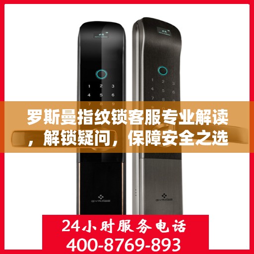 罗斯曼指纹锁客服专业解读，解锁疑问，保障安全之选