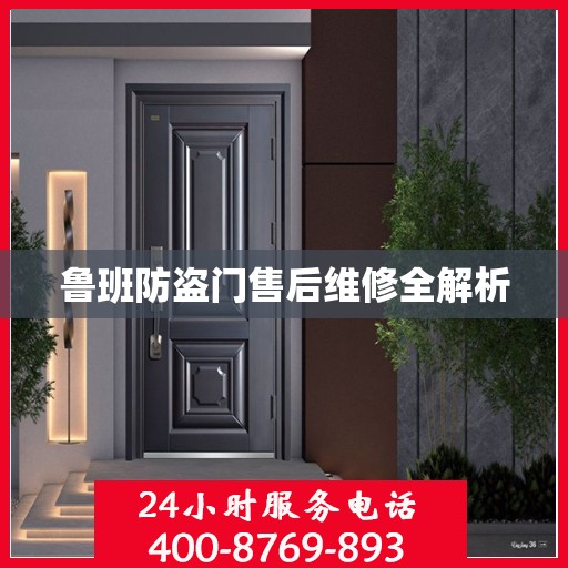 鲁班防盗门售后维修全解析