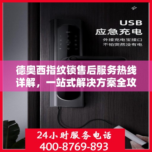 德奥西指纹锁售后服务热线详解，一站式解决方案全攻略