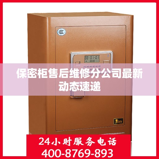 保密柜售后维修分公司最新动态速递