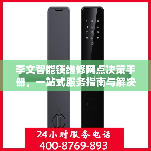 李文智能锁维修网点决策手册，一站式服务指南与解决方案
