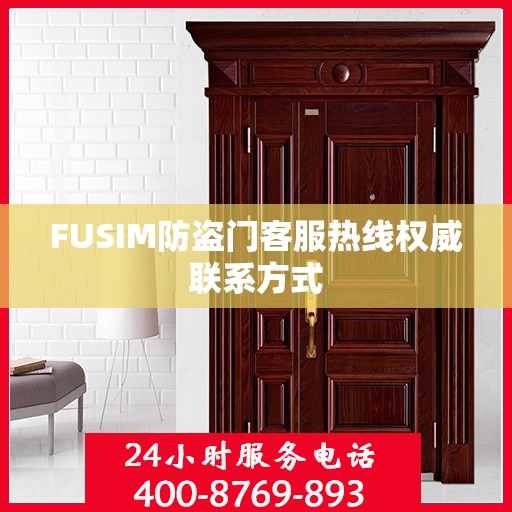 FUSIM防盗门客服热线权威联系方式