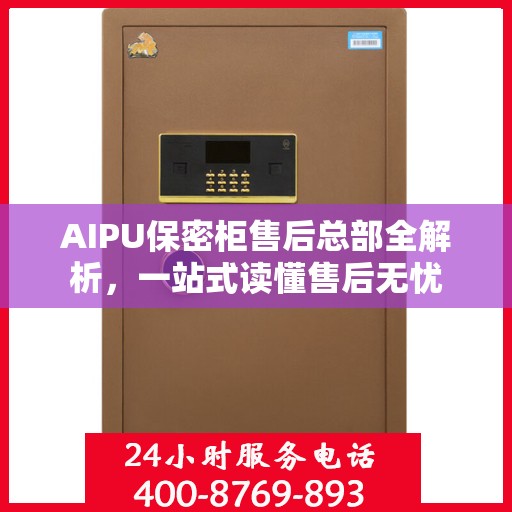 AIPU保密柜售后总部全解析，一站式读懂售后无忧