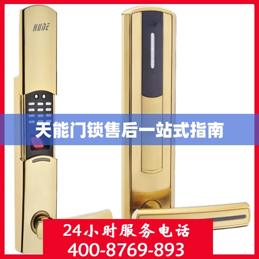 天能门锁售后一站式指南