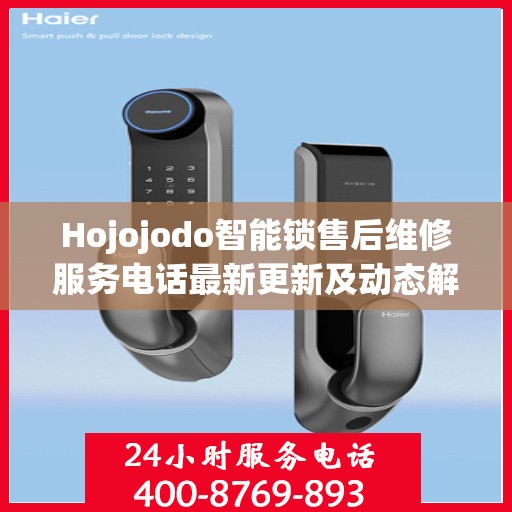 Hojojodo智能锁售后维修服务电话最新更新及动态解析