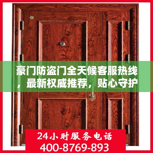 豪门防盗门全天候客服热线，最新权威推荐，贴心守护您的安全之门