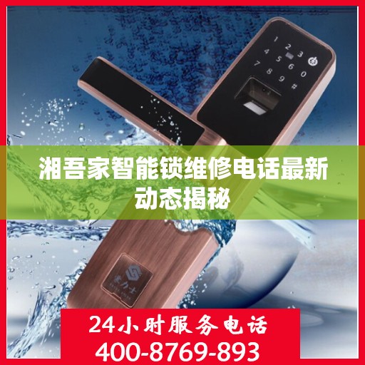 湘吾家智能锁维修电话最新动态揭秘