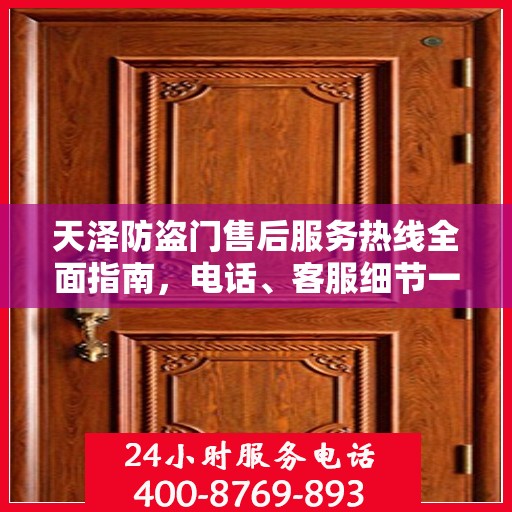 天泽防盗门售后服务热线全面指南，电话、客服细节一网打尽