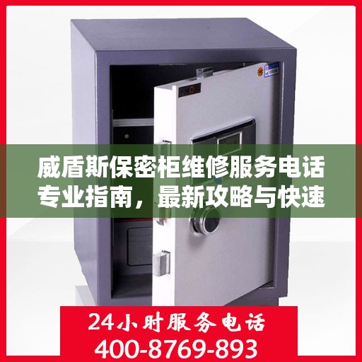 威盾斯保密柜维修服务电话专业指南，最新攻略与快速响应维修支持