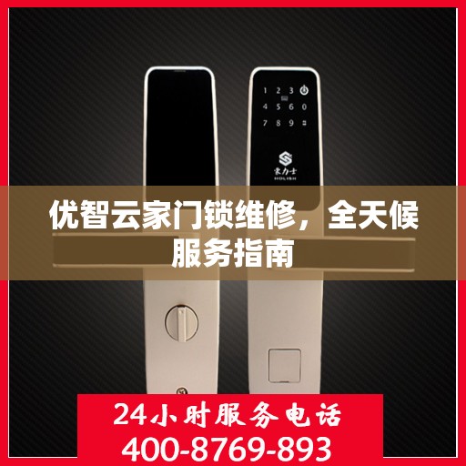 优智云家门锁维修，全天候服务指南