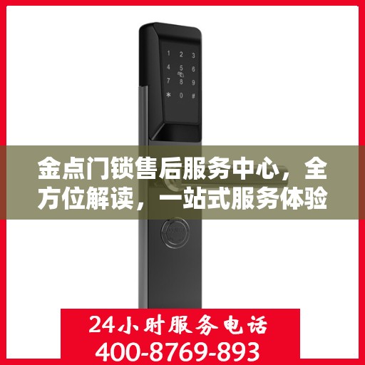 金点门锁售后服务中心，全方位解读，一站式服务体验