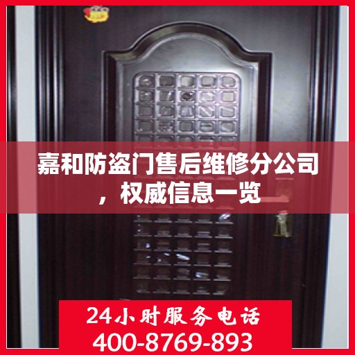 嘉和防盗门售后维修分公司，权威信息一览