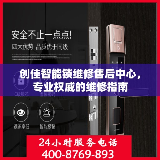 创佳智能锁维修售后中心，专业权威的维修指南