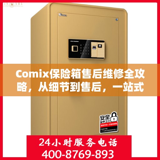 Comix保险箱售后维修全攻略，从细节到售后，一站式解决方案