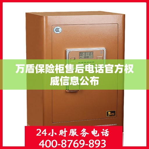 万盾保险柜售后电话官方权威信息公布