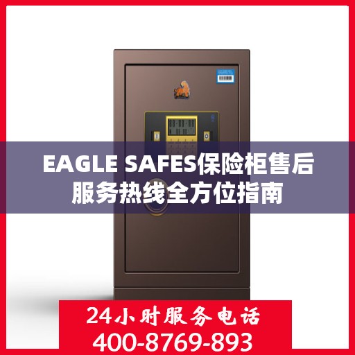 EAGLE SAFES保险柜售后服务热线全方位指南