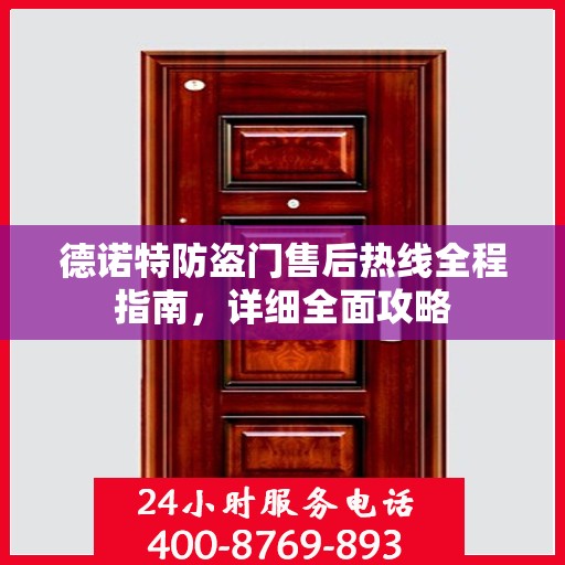德诺特防盗门售后热线全程指南，详细全面攻略