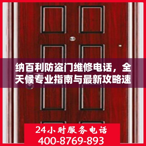 纳百利防盗门维修电话，全天候专业指南与最新攻略速递