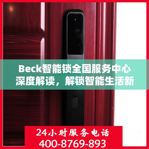 Beck智能锁全国服务中心深度解读，解锁智能生活新篇章