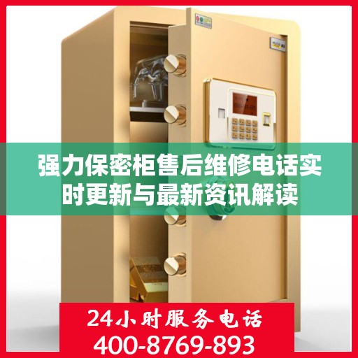 强力保密柜售后维修电话实时更新与最新资讯解读