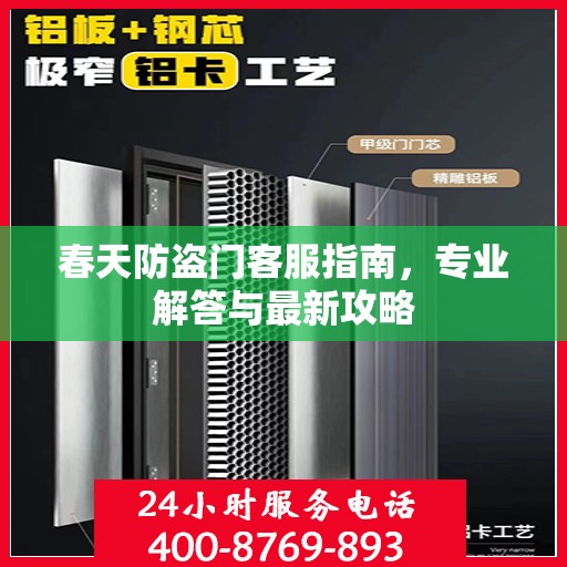 春天防盗门客服指南，专业解答与最新攻略