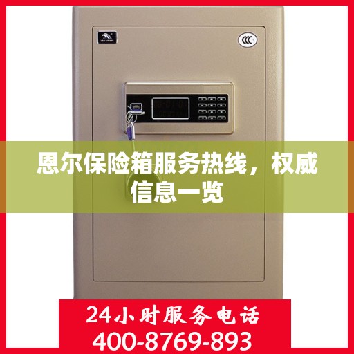 恩尔保险箱服务热线，权威信息一览
