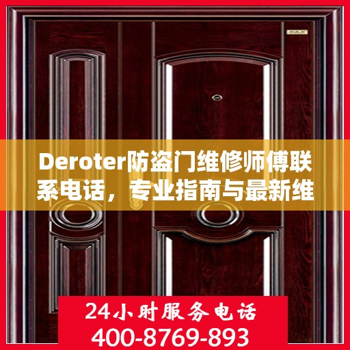 Deroter防盗门维修师傅联系电话，专业指南与最新维修攻略