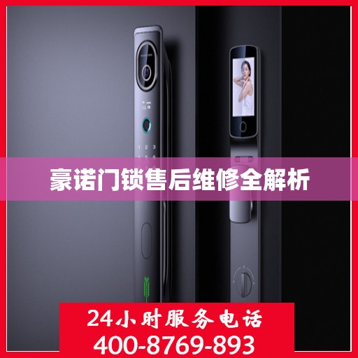 豪诺门锁售后维修全解析