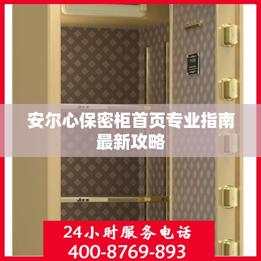 安尔心保密柜首页专业指南最新攻略