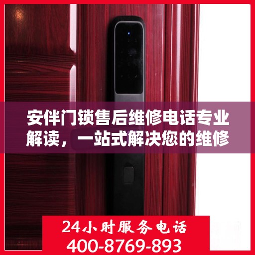 安伴门锁售后维修电话专业解读，一站式解决您的维修需求