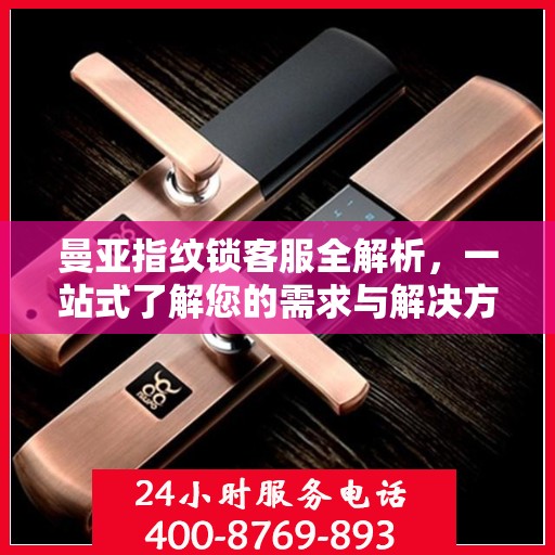 曼亚指纹锁客服全解析，一站式了解您的需求与解决方案
