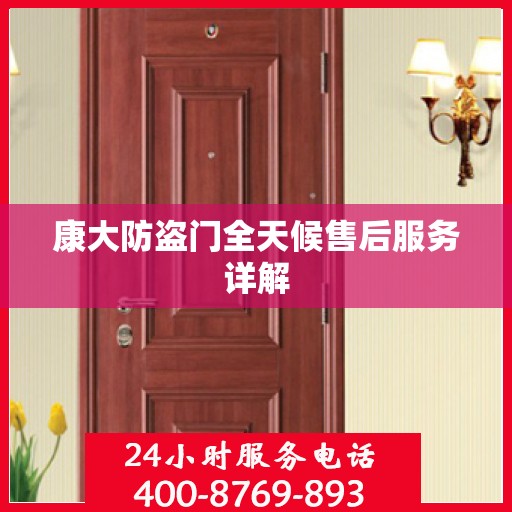 康大防盗门全天候售后服务详解