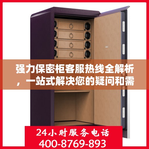 强力保密柜客服热线全解析，一站式解决您的疑问和需求