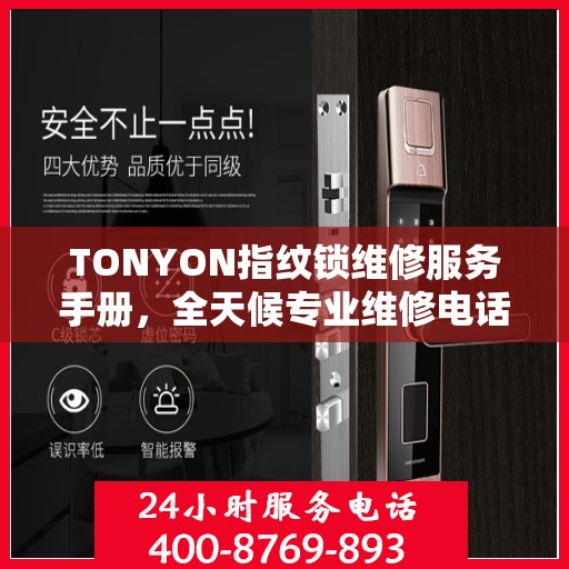 TONYON指纹锁维修服务手册，全天候专业维修电话与权威指南